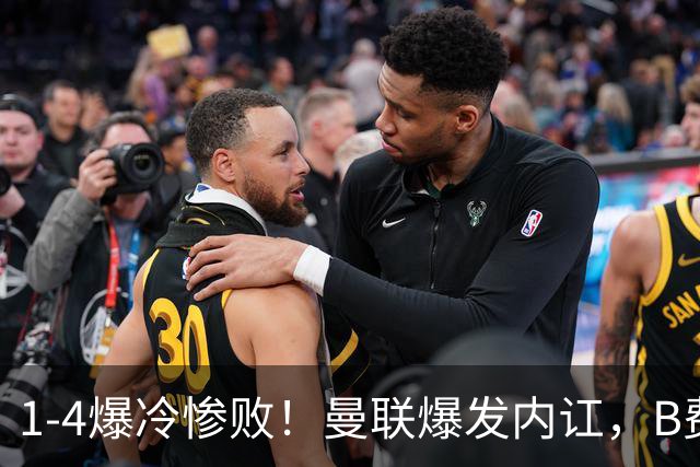 1-4爆冷惨败！曼联爆发内讧，B费炮轰卡里克！红魔或将迎来大清洗