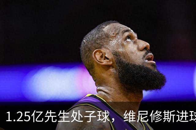 1.25亿先生处子球，维尼修斯进球被吹+染红，十人皇马1-0黄潜