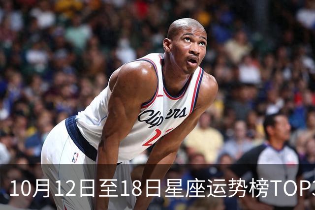 10月12日至18日星座运势榜TOP3：火水相争，各安其位