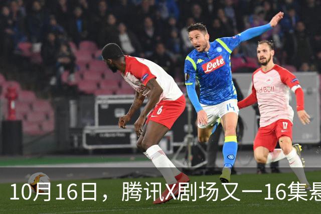 10月16日，腾讯X剧场又一16集悬疑剧来袭！全员实力派，开播要火