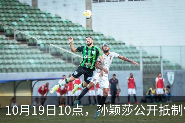 10月19日10点，孙颖莎公开抵制饭圈粉丝，发文：拒绝生日应援