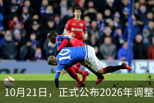 10月21日，正式公布2026年调整退休人员基本养老金的通知了吗？
