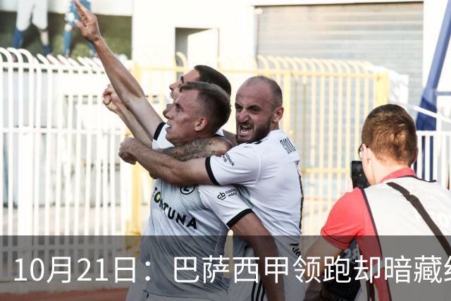 10月21日：巴萨西甲领跑却暗藏结构性脆弱，拉菲尼亚佩德里位置竞争，将决定赛季成败