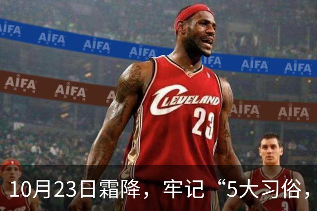 10月23日霜降，牢记“5大习俗，3大禁忌”，遵循传统，为家人祈福