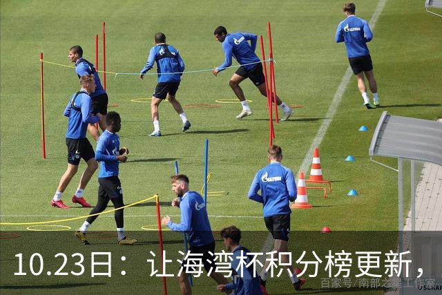 10.23日：让海湾杯积分榜更新，国足3场7球头名领跑，2人染红