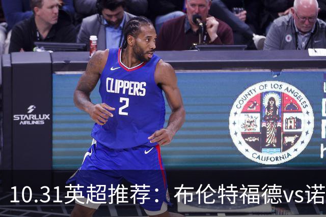 10.31英超推荐：布伦特福德vs诺丁汉森林
