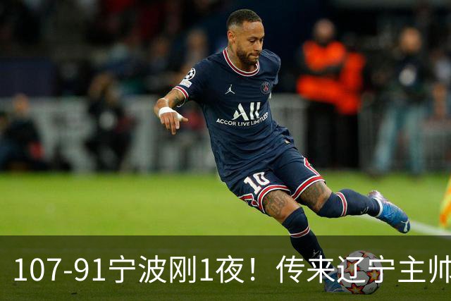 107-91宁波刚1夜！传来辽宁主帅乌戈消息， 赵继伟说的很实在