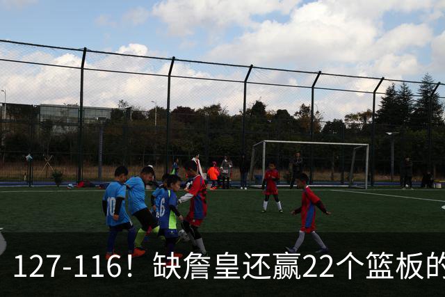 127-116！缺詹皇还赢22个篮板的雄鹿？76人主帅赛后发言更意外