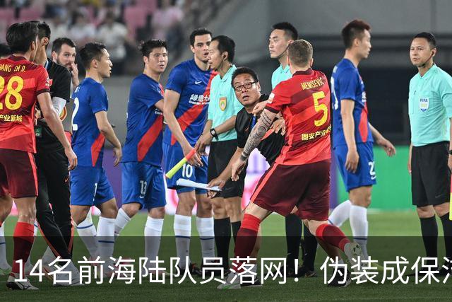 14名前海陆队员落网！伪装成保洁，偷偷运送大批现金交给马科斯
