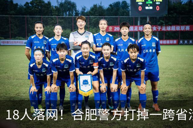 18人落网！合肥警方打掉一跨省涉诈取现犯罪团伙