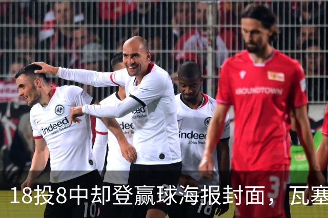 18投8中却登赢球海报封面，瓦塞尔21分助马刺加时险胜