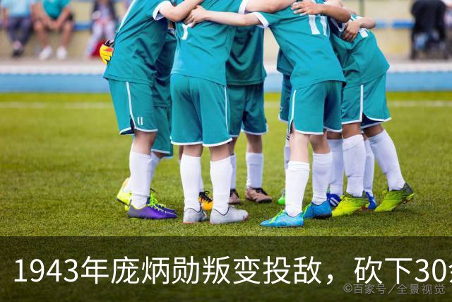 1943年庞炳勋叛变投敌，砍下30余名八路军头颅，67年后真相重见天日！