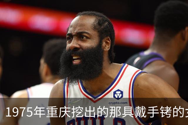 1975年重庆挖出的那具戴手铐的女尸，经鉴定后确认：她就是中央苦寻26年的人