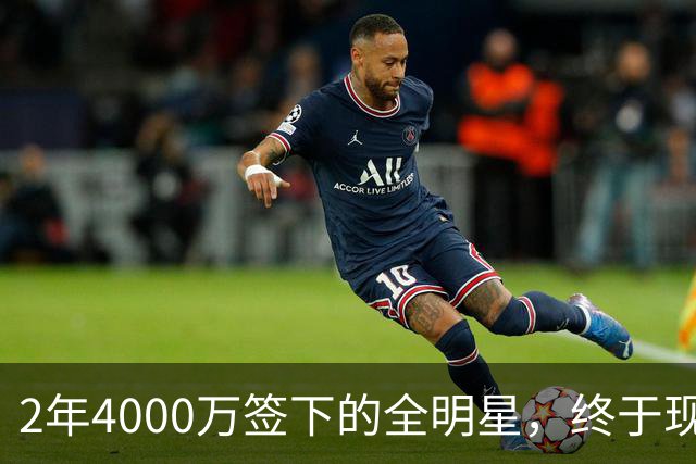 2年4000万签下的全明星，终于现身球馆了