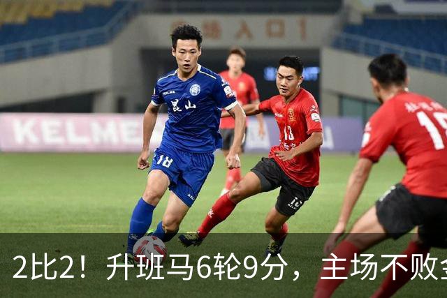 2比2！升班马6轮9分，主场不败金身靠他补时救回