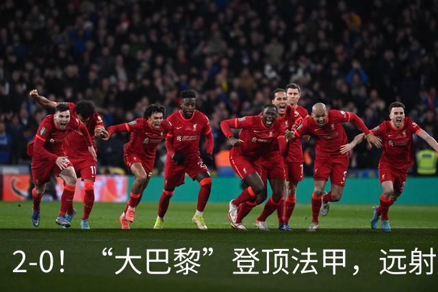 2-0！“大巴黎”登顶法甲，远射定乾坤，霍茨内切获巴黎生涯首球
