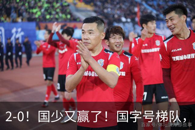 2-0！国少又赢了！国字号梯队，全面崛起，中国男足面临更新迭代