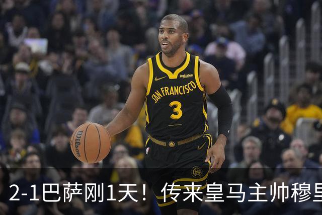 2-1巴萨刚1天！传来皇马主帅穆里尼奥消息，姆巴佩说的很实在