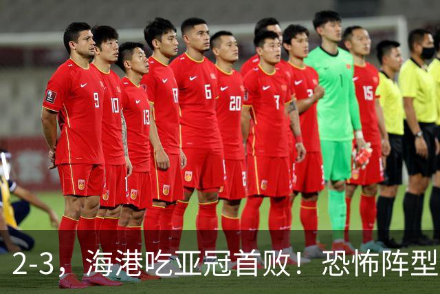 2-3，海港吃亚冠首败！恐怖阵型不灵了：2次点球不进，武磊丢单刀