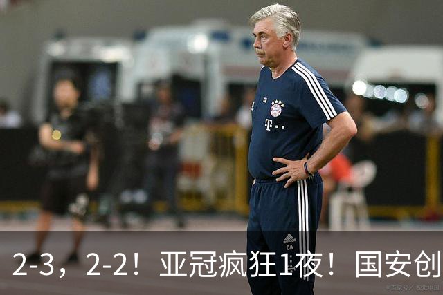 2-3，2-2！亚冠疯狂1夜！国安创造历史，海港吞首败，积分榜更新
