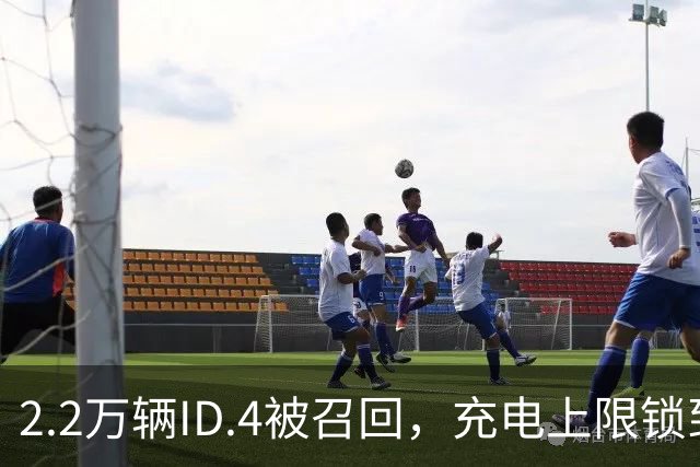 2.2万辆ID.4被召回，充电上限锁到80%