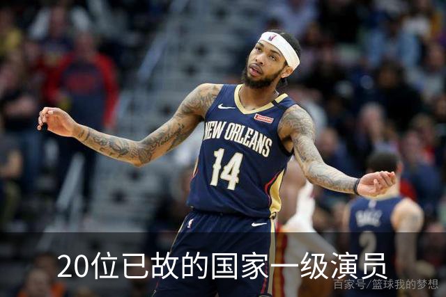 20位已故的国家一级演员