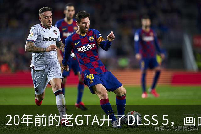 20年前的老GTA开了DLSS 5，画面比新作还像真的