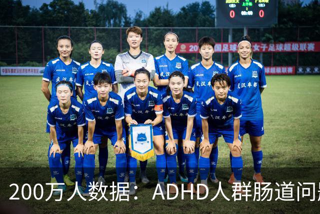 200万人数据：ADHD人群肠道问题风险最高飙332%