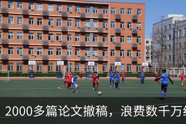 2000多篇论文撤稿，浪费数千万经费