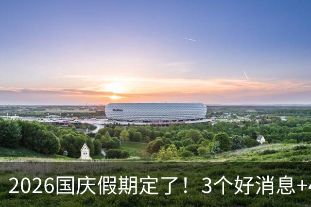 2026国庆假期定了！3个好消息+4个坏消息，建议早做准备