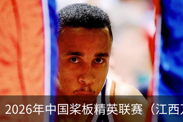 2026年中国桨板精英联赛（江西万安站）开赛