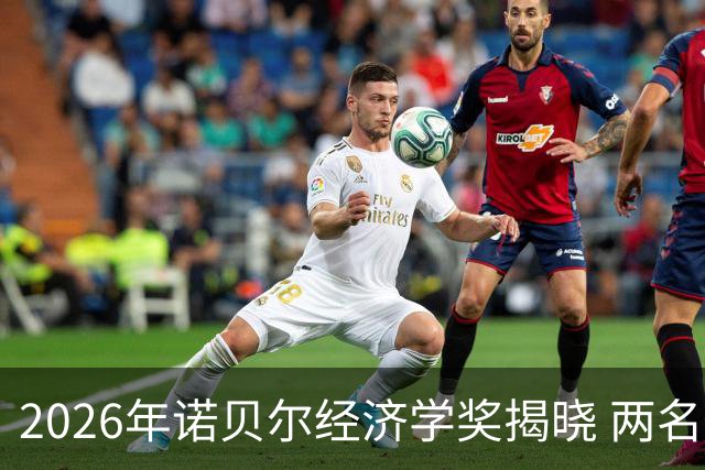 2026年诺贝尔经济学奖揭晓 两名经济学家获奖