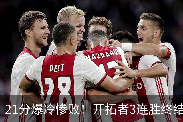 21分爆冷惨败！开拓者3连胜终结：全场鸦雀无声，杨瀚森3分2板