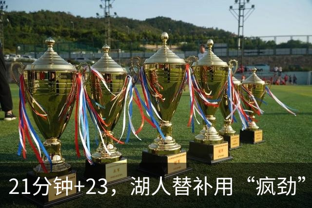 21分钟+23，湖人替补用“疯劲”锁死比赛
