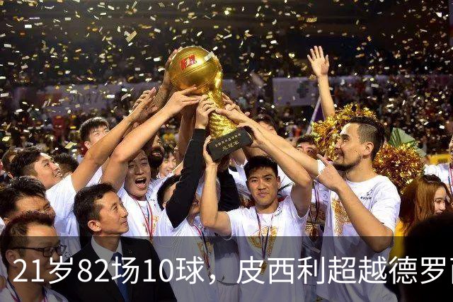 21岁82场10球，皮西利超越德罗西同期纪录