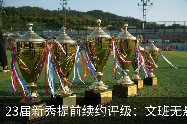23届新秀提前续约评级：文班无悬念A+ 阿门B-&奥萨尔B 波杰仅获C