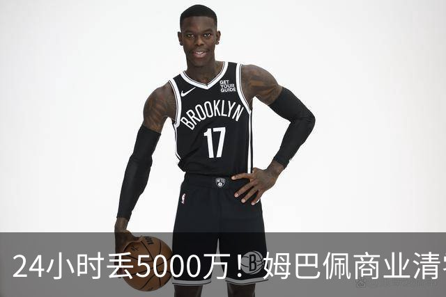 24小时丢5000万！姆巴佩商业清零只是开始？皇马和西甲的压力还在后面