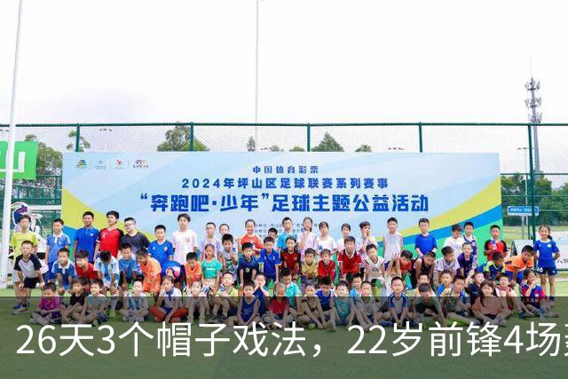 26天3个帽子戏法，22岁前锋4场轰7球