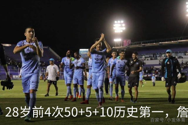 28岁前4次50+5+10历史第一，詹姆斯哈登各2次并列第二