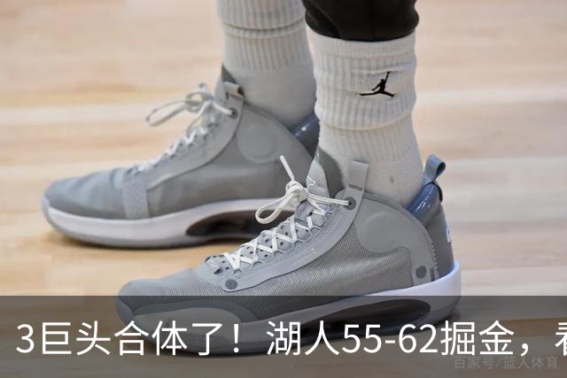 3巨头合体了！湖人55-62掘金，看数据：你就是头号罪人！