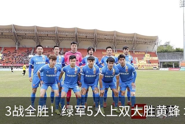 3战全胜！绿军5人上双大胜黄蜂 塔图姆19+8+6乔治10中2
