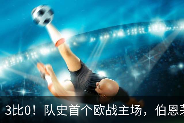 3比0！队史首个欧战主场，伯恩茅斯两连胜还零封对手