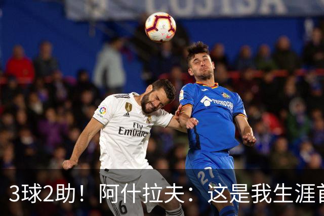 3球2助！阿什拉夫：这是我生涯首次戴帽，但还不是最精彩的比赛