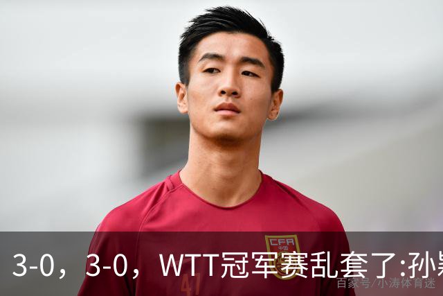 3-0，3-0，WTT冠军赛乱套了:孙颖莎制造惨案，林诗栋超级大逆转！