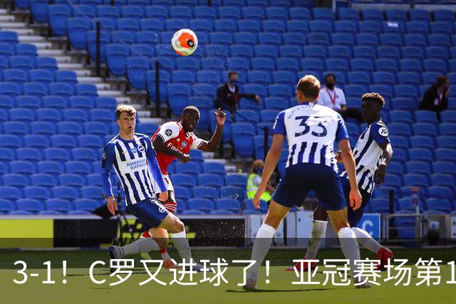 3-1！C罗又进球了！亚冠赛场第15球，追平恒大球星，马宁出示红牌