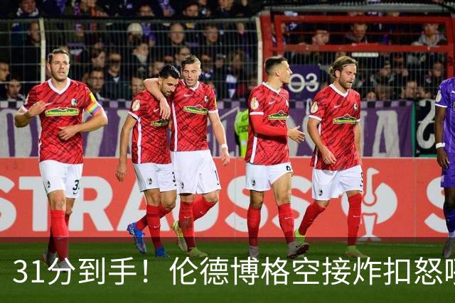 31分到手！伦德博格空接炸扣怒吼庆祝 砍下本届新秀第三个30+