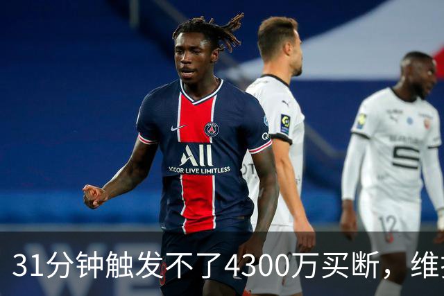 31分钟触发不了4300万买断，维拉准备放弃加纳乔