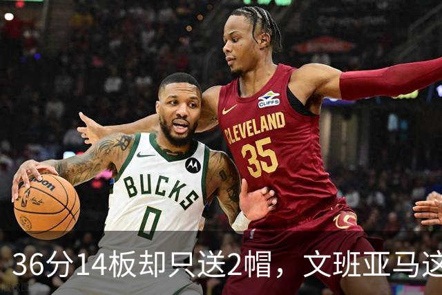 36分14板却只送2帽，文班亚马这一晚“划水”仍领跑盖帽榜