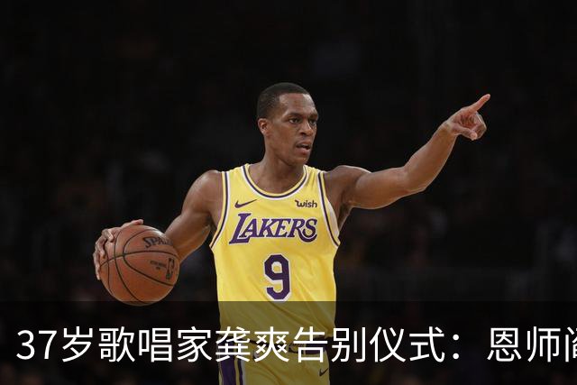 37岁歌唱家龚爽告别仪式：恩师阎维文神情悲痛，丈夫花圈看哭众人