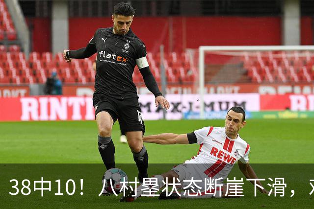38中10！八村塁状态断崖下滑，难怪湖人不要了
